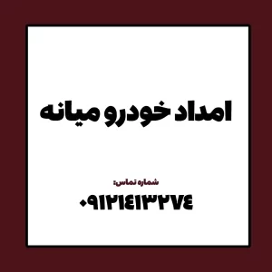 امداد خودرو میانه