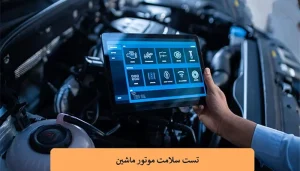 تست سلامت موتور ماشین